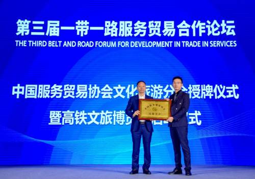 文旅融合賦能 中國服務(wù)貿(mào)易協(xié)會文旅分會助力打造“中國服務(wù)”品牌與信息咨詢服務(wù)新生態(tài)